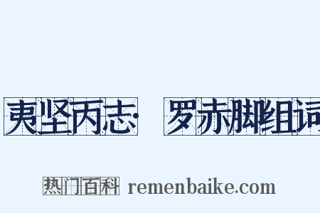 夷坚丙志·罗赤脚组词是什么意思的图片